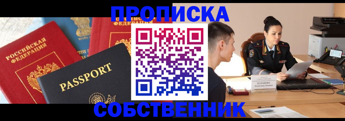 купить прописку в Данкове